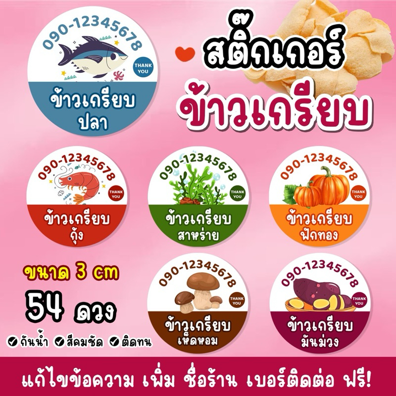 สติ๊กเกอร์ข้าวเกรียบ ฉลากสินค้าแก้ไขข้อความได้