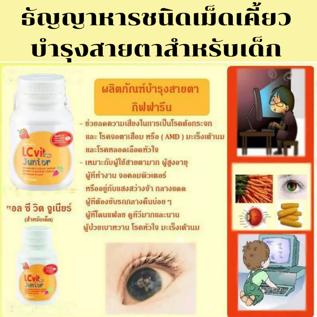 แอลซี วิต จูเนียร์ กิฟฟารีน วิตามินดวงตา เม็ดเคี้ยว ป้องกันแสงสีฟ้า เพิ่มการมองเห็นให้เด็ก - รูปที่ 4