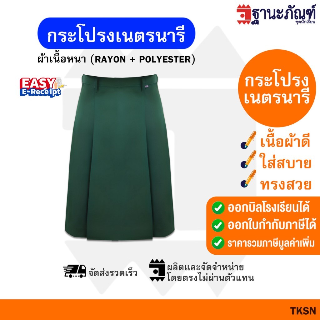 กระโปรงเนตรนารี ชุดเนตรนารี ประถม-มัธยม (ยาว19-21-23-25-27นิ้ว)🌿 มีบิลเบิกรร.✍🏻 รหัส : TKSN✏️ TNP-Thanapand (ฐานะภัณฑ์)