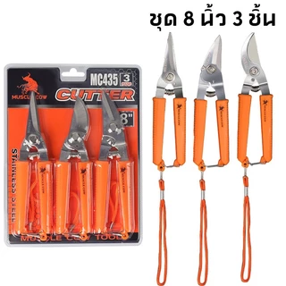MUSCLE COW ขายร้อนใหม่ ชุด 3 ชิ้น กรรไกรอเนกประสงค์ FOX 3in1 ตัดลวด ทีบาร์ ตัดกิ่ง ตัดสังกะสี ปากตรง ปากโค้ง