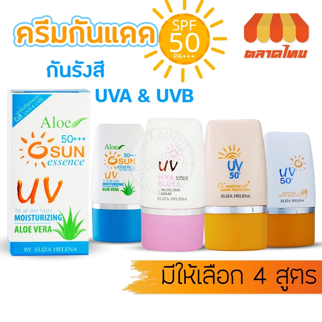 ครีมกันแดด เอลิซ่า เฮเลน่า มอยซ์เจอร์ ยูวี Eliza Helina Moisture UV Expert Protecttion 50+ 30g.