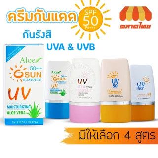 ครีมกันแดด เอลิซ่า เฮเลน่า มอยซ์เจอร์ ยูวี Eliza Helina Moisture UV Expert Protecttion 50+ 30g.