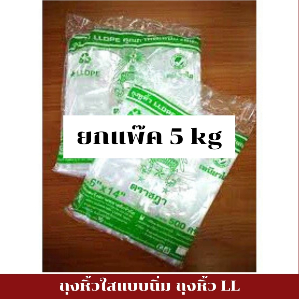 ถุงหิ้ว ถุงหูหิ้ว LL แบบยกแพ็ค 10ห่อ ถุงหิ้วใส เนื้อเหนียว เหนียวทน คุ้มค่า ตราชฎา ส่งฟรี