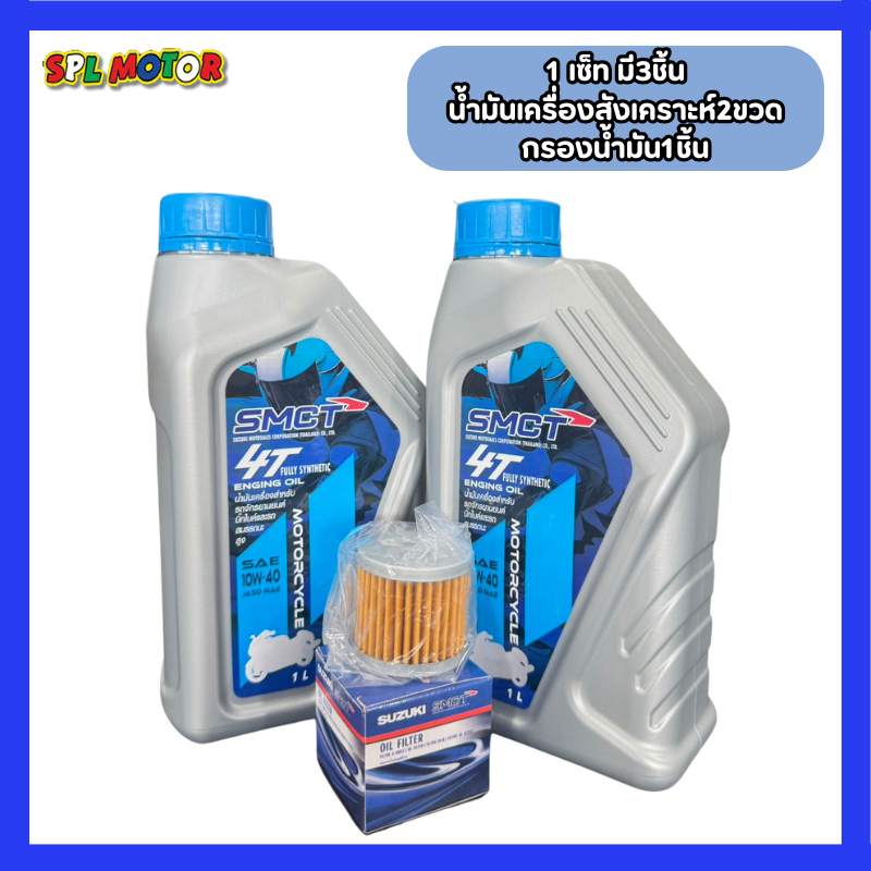 เซ็ทถ่ายน้ำมันเครื่อง + กรองน้ำมันเครื่อง รถรุ่น GSX-S150 , GSX-R150 , RAIDER , BURGMAN400