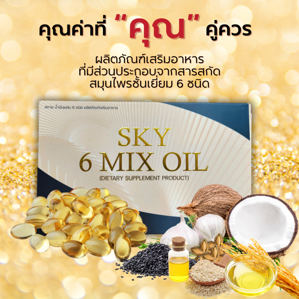Sky 6 Mix Oil 1 กล่อง (บรรจุ 30 เม็ด) สารสกัดสมุนไพรชั้นเยี่ยม 6 ชนิด สำหรับผู้หญิง ผู้ชาย