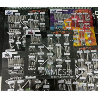 ชุดน็อตทั้งคัน(รวมทุกรุ่น) งานเฮงสกรู HENG น็อตเฮง น็อตเเผง