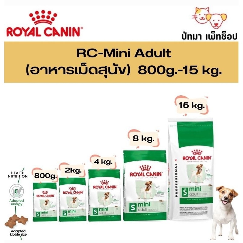 Mini Adult / Royal Canin สูตร สุนัขโต พันธุ์เล็ก อายุ 1 ปีขึ้นไป 8 & 15 กก.