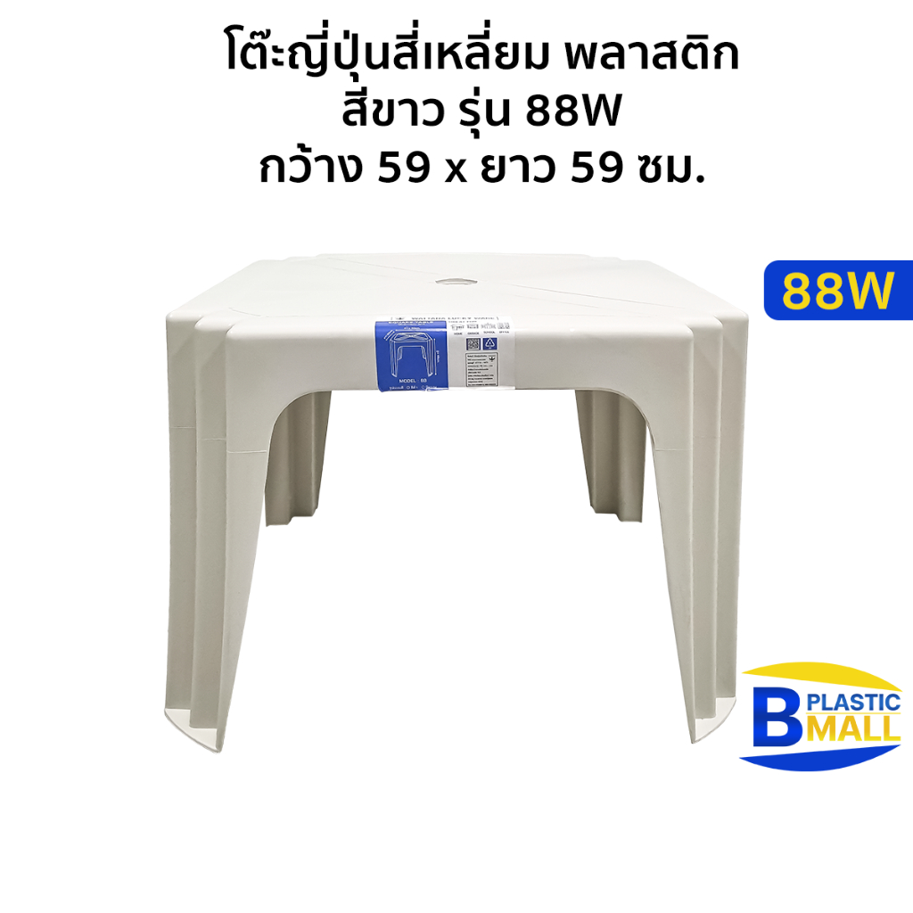Luckyware โต๊ะญี่ปุ่นสี่เหลี่ยม พลาสติก สีขาว รุ่น 88W กว้าง 59 x ยาว 59 ซม.