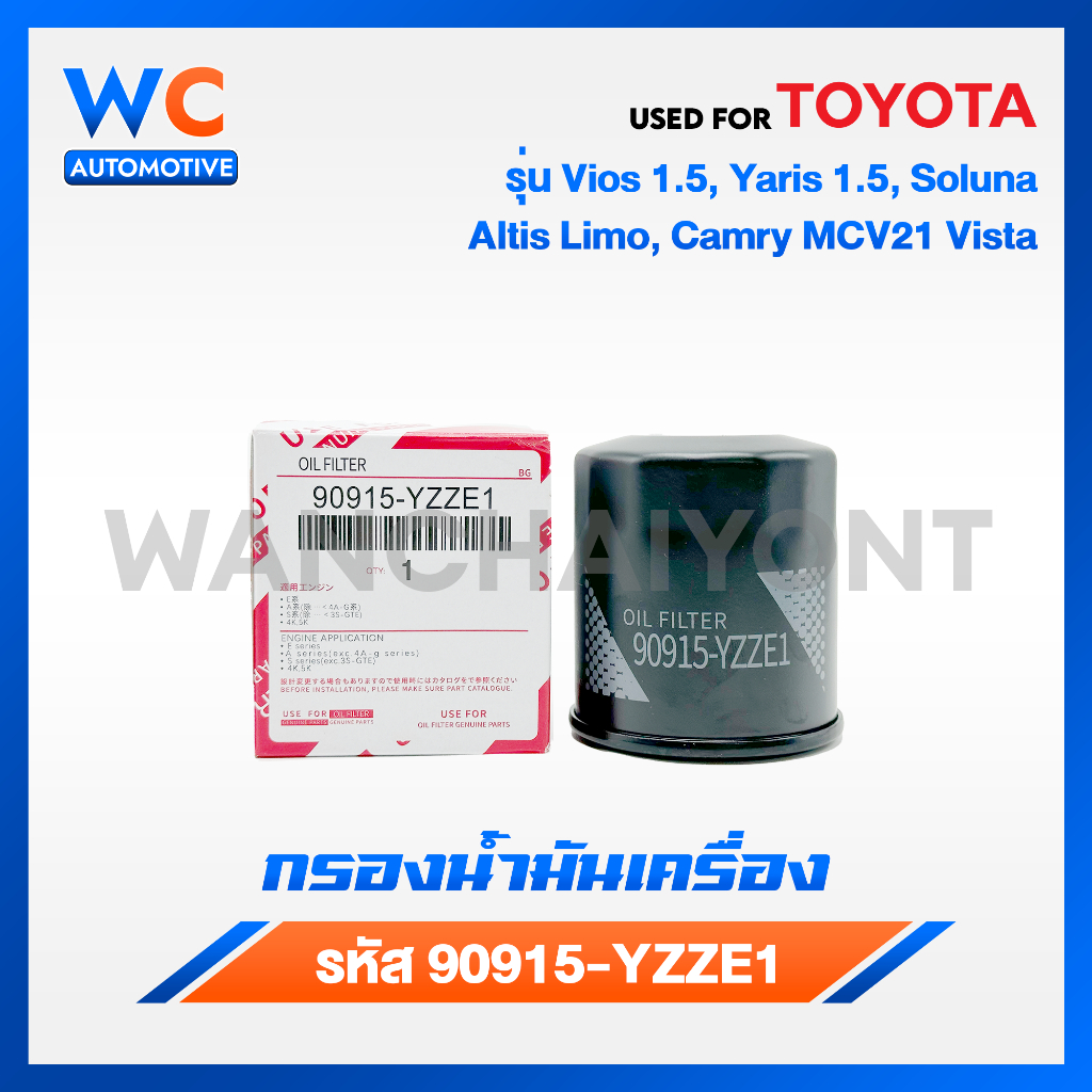 กรองน้ำมันเครื่อง เบอร์ 90915-YZZE1 Toyota Vios ทุกรุ่น, Yaris ทุกรุ่น, Soluna, Corolla ทุกรุ่น, Altis Limo 2001, Corona