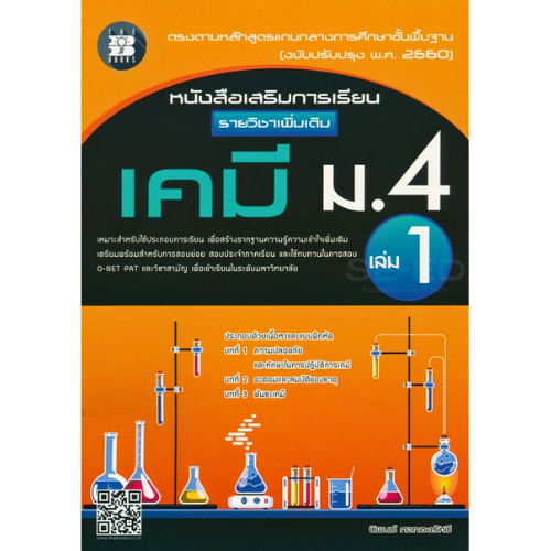 เคมี ม.4 เล่ม 1 : หนังสือเสริมการเรียน รายวิชาเพิ่มเติม //นิพนธ์ กชทองรัศมี : 9786162583285