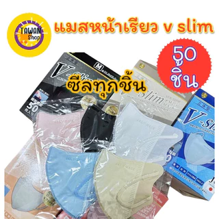 (3กล่อง) แมสหน้าเรียว v slim แยกซิลทุกชิ้น