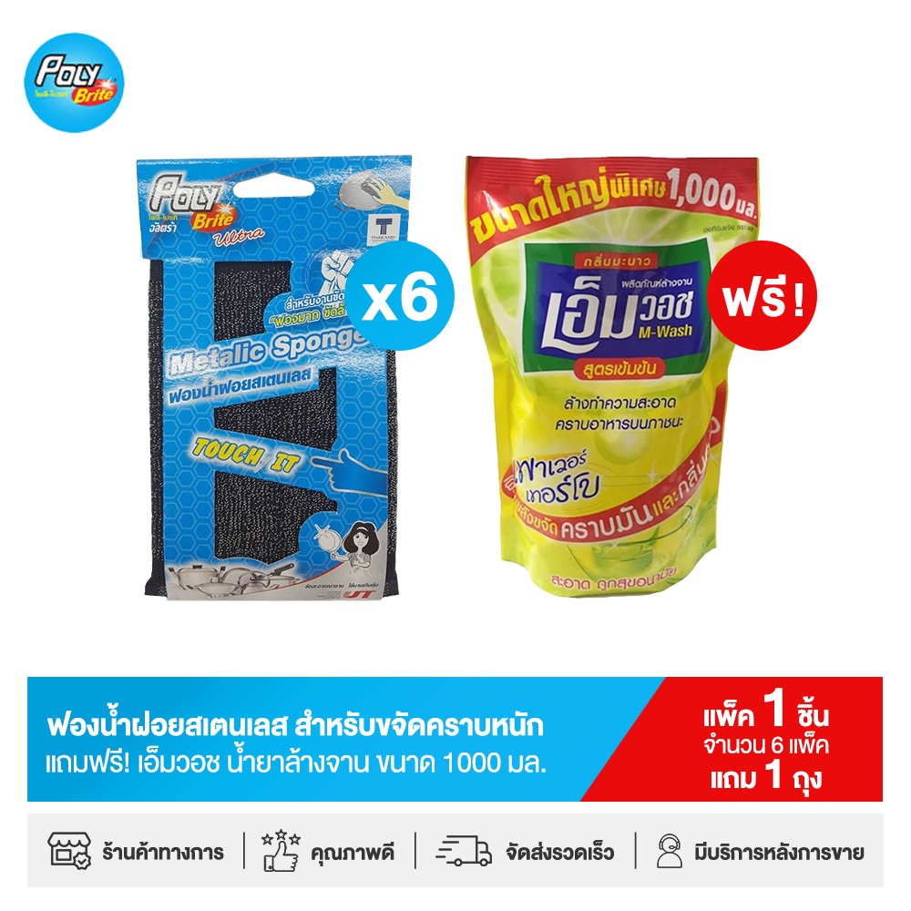 [แพ็ก 6+1] โพลี-ไบรท์ ฟองน้ำฝอยสเตนเลส (6 ชิ้น) สำหรับขจัดคราบหนัก แถมฟรี! น้ำยาล้างจาน 1000 มล. (1 ถุง)