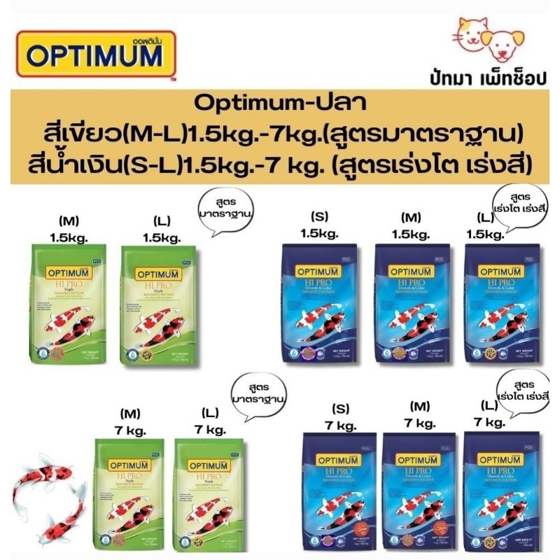 Optimum อาหารปลา คาร์ฟ 1.5 กก.& 7 กก.
