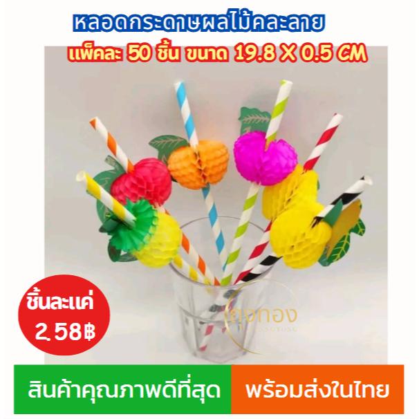 (ส่งในไทย)หลอดดูดน้ำกระดาษแฟนซี ลายผลไม้คละสี แพ็ค 50 ชิ้น