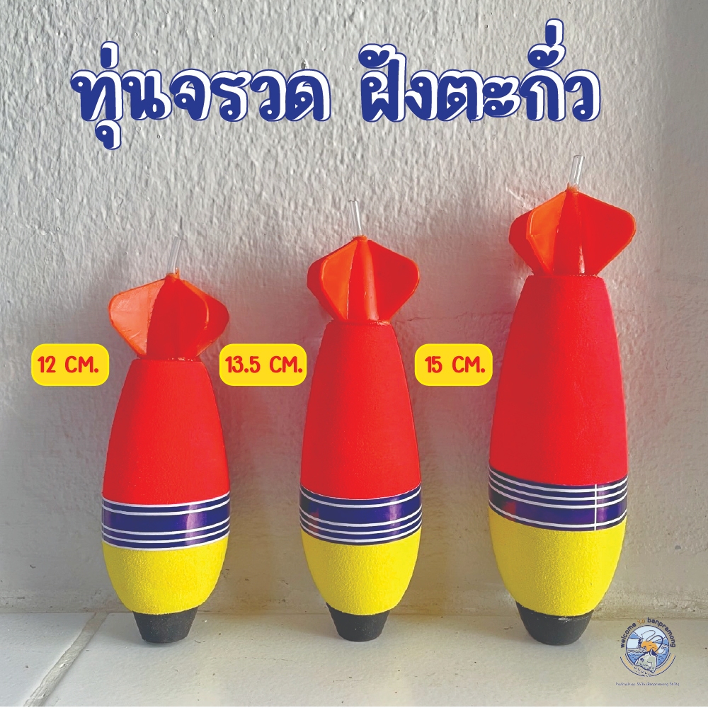 ทุ่นตกปลา ทรงจรวด ทุ่นจรวด ทุ่นตอปิโด ทุ่นตกปลามีตะกั่ว ทุ่นลอย ทุ่นลอยตกปลา 3 ขนาด 52 ก. 58 ก. และ 75 ก. ทุ่นตกสวาย