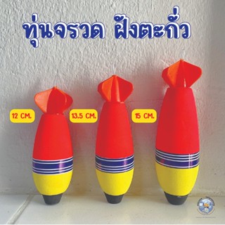 ทุ่นตกปลา ทรงจรวด ทุ่นจรวด ทุ่นตอปิโด ทุ่นตกปลามีตะกั่ว ทุ่น…