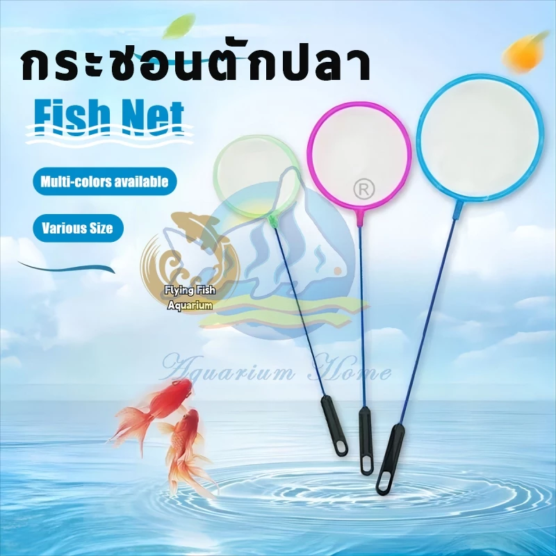 ที่ตักปลา กระชอนตักปลา ที่สวิงตักปลา ทรงกลม กระชอนปลากัด ด้ามPVC สีส่งแบบสุ่ม