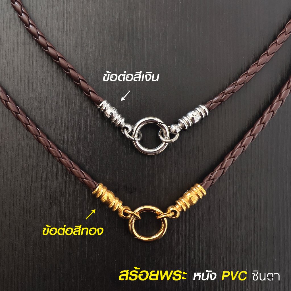 สร้อยพระหนัง PVC สไตล์วินเทจ สีน้ำตาล ห่วงกลม ข้อต่อสีทอง สีเงิน] เปลี่ยนพระง่าย Handmade ชินตา ใส่ได้ทั้งชายหญิง