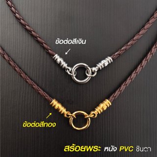 สร้อยพระหนัง PVC สไตล์วินเทจ สีน้ำตาล ห่วงกลม ข้อต่อสีทอง สี…