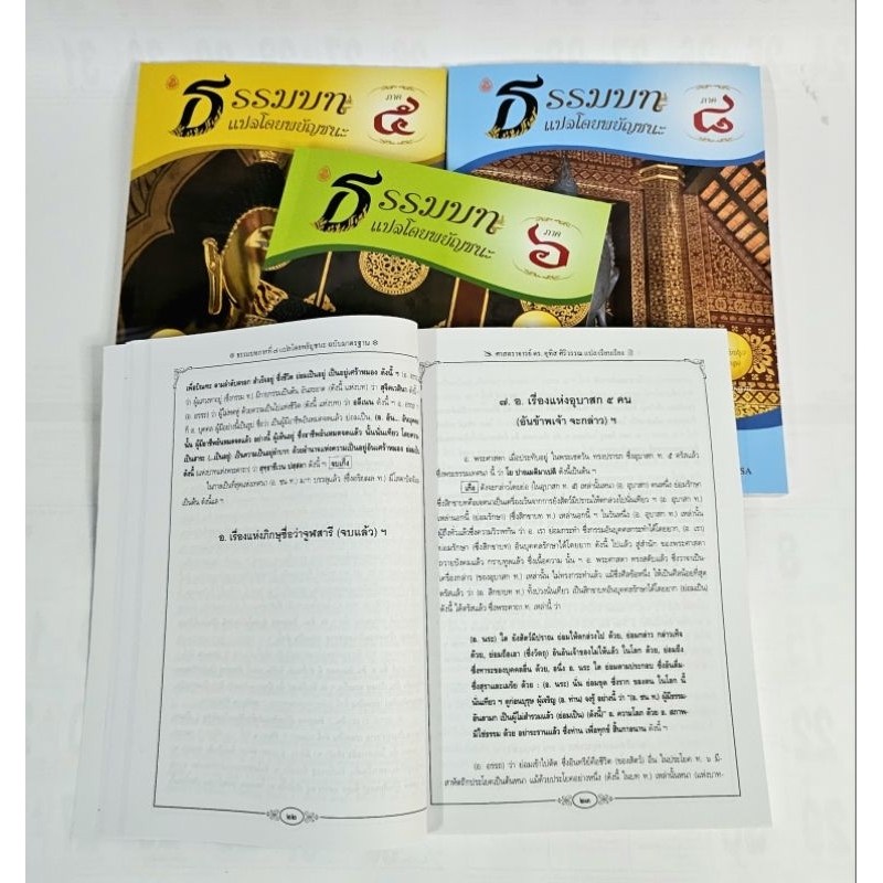 ธรรมบท แปลโดยพยัญชนะ (ภาค 5-8) หนังสือเรียนบาลี ป.ธ.3 #เลี่ยงเชียง ราคา ถูกที่สุด ดีลบีเคเค แกลเลอรีภาพที่ 6