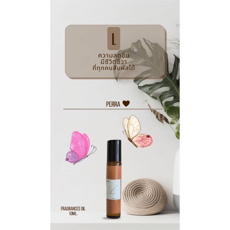 [ L ] น้ำหอมออยล็ 100% Alcohol-free 10ml.code [ L ]