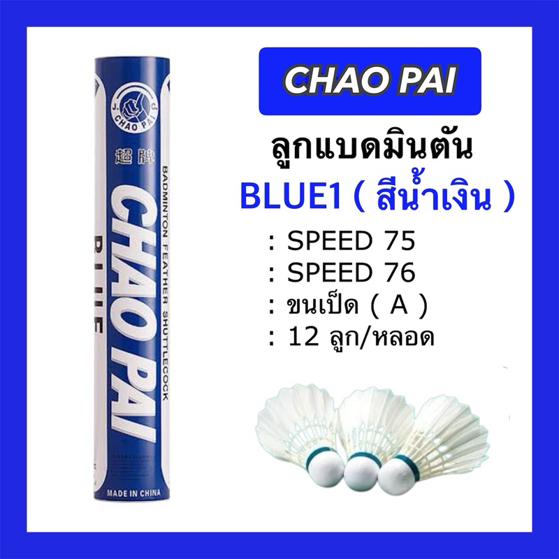 ลูกแบดมินตัน CHAO PAI สีน้ำเงิน BLUE1