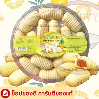 ทาร์ตรูปตัวหนอนไส้สับปะรด เนื้อนุ่ม ละลายในปาก หอมกลิ่นเนยสดแท้ มีให้เลือก 2 ขนาด ส่งฟรี