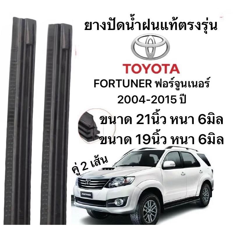 ยางปัดน้ำฝนแท้ตองรุ่น TOYOT FORTUNER ฟอร์จูนเนอร์ 2004-2015 ปีก้านเดิมป้ายใส่ได้100%