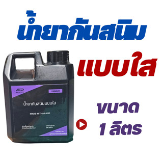 น้ำยากันสนิมแบบใส ขนาด 1 ลิตร