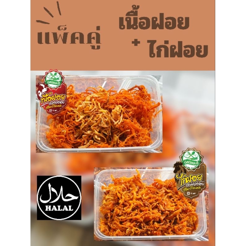 เนื้อฝอย+ไก่ฝอย (แพ็คคู่) เนื้อฝอย100กรัม และไก่ฝอย200กรัม