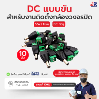 แจ็ค DC 5.5x2.1 แบบขัน สำหรับกล้องวงจรปิด ตัวผู้/ตัวเมีย