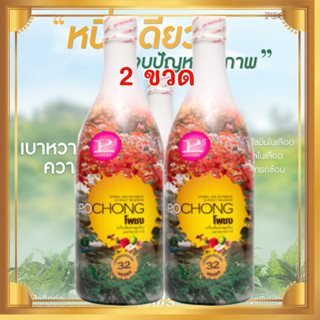 โพชง พลัส Pochong PLUS เครื่องดื่มบำรุงสุขภาพ (ขวดใหญ่) โพชง…