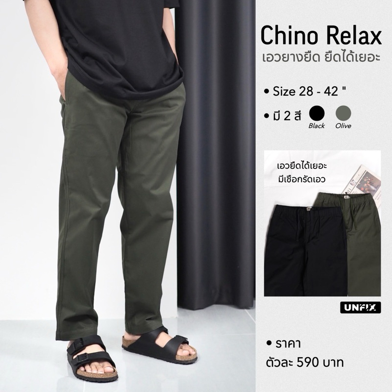 CHINO CASUAL PANTS "ทรงกระบอกเล็ก" กางเกงชิโน่ เอวยางยืด
