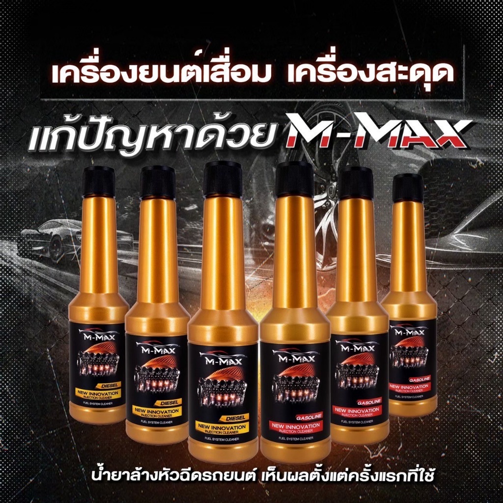 M-Max น้ำยาล้างหัวฉีด เบนซิลและดีเซล 6 ขวด