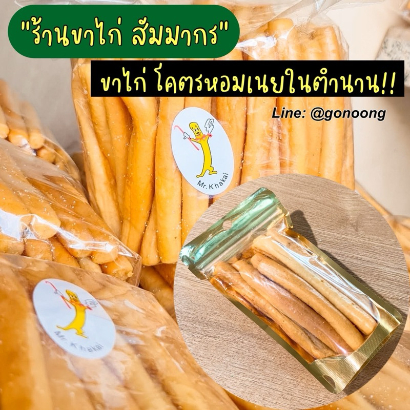 ขาไก่ สัมมากร ขนมขาไก่ อบสดใหม่ทุกวันจากร้านขาไก่ หมู่บ้านสัมมากร