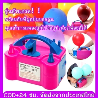 🎈ปั๊มลูกโป่ง จัดส่งตลอด 24 ชม. เครื่องเป่าลูกโป่ง ปั๊มไฟฟ้า ปั๊มลูกโป่ง อัพเกรดใหม่ล่าสุดQ5