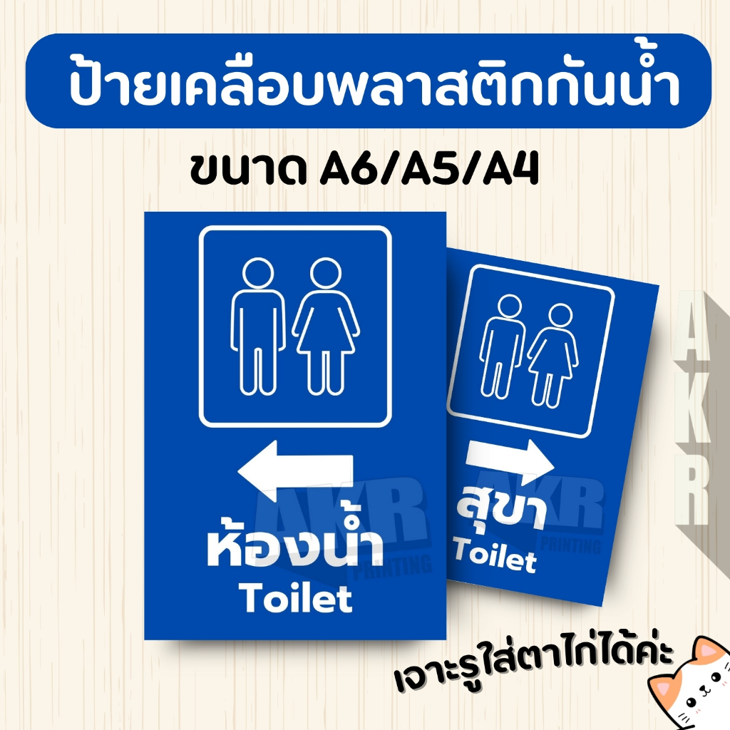 ป้ายเคลือบ บอกทาง ห้องน้ำ สุขา 12 เคลือบพลาสติกกันน้ำ A6 A5 A4 A3