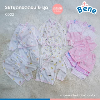 Benebaby ชุดเด็กแรกเกิด SET 6 ตัว คละแบบเลือกได้ตามใจคุณแม่ ชุดเด็กทารก