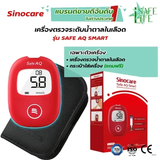 ✨รับประกัน 5 ปี✨ แผ่นตรวจวัดระดับน้ำตาลในเลือด Sinocare Safe AQ Smart (❤️เครื่องสีแดง) ไม่ต้องหยดน้ำยาทดสอบ