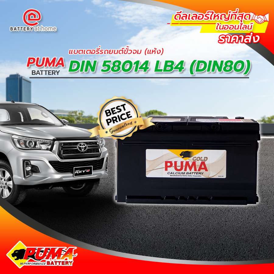 PUMA 58014 LBN4 DIN80 แบตเตอรี่แห้ง ขั้วซ้าย 80แอมป์ CCA730   บริการส่ง/รับเอง/เปลี่ยนนอกสถานที่