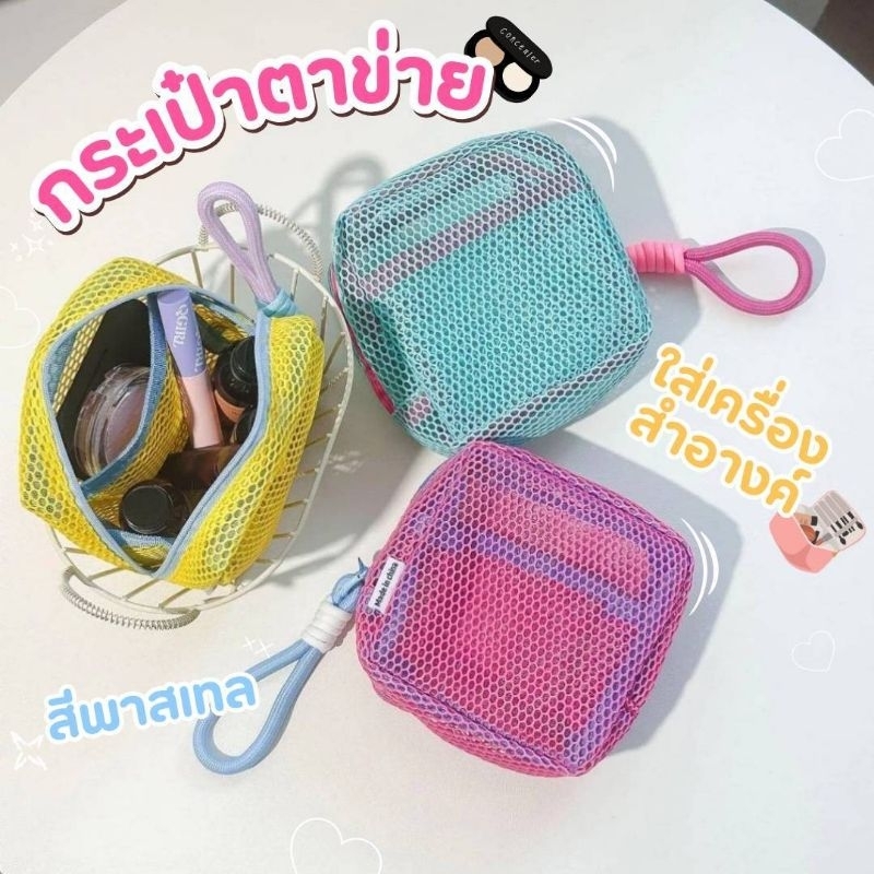 ส่งจากไทย กระเป๋าเครื่องสำอางค์ มีเชือกห้อย กระเป๋าตาข่าย กระเป๋าจิ๋ว กระเป๋าอเนกประสงค์ กระเป๋าจัดระเบียบ