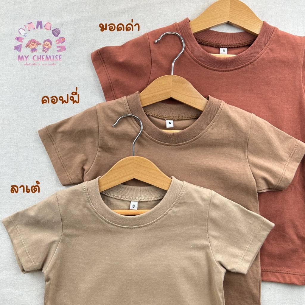 CHE เสื้อยืดเด็กแขนสั้น สีพื้น S-XXL พร้อมส่งในไทย