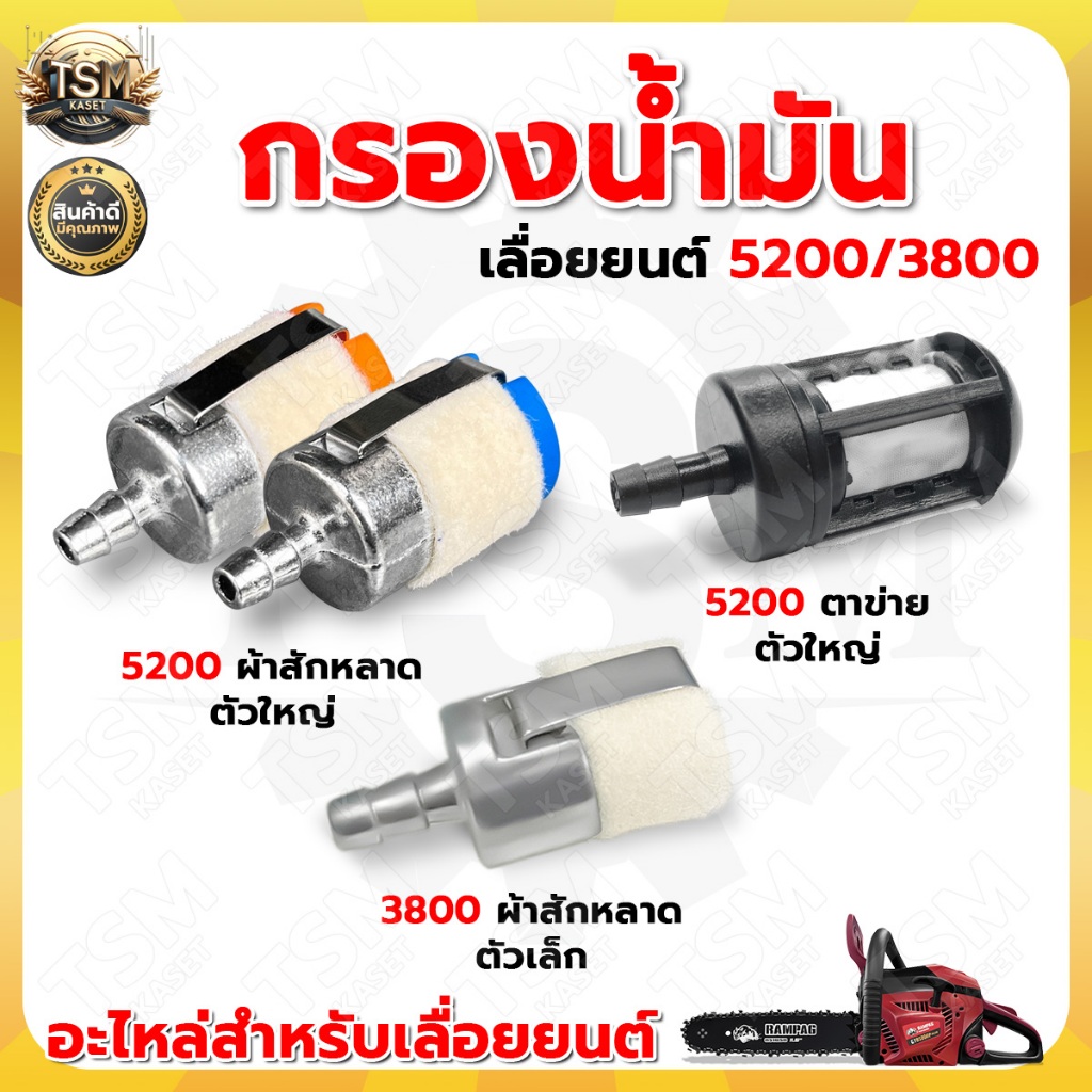 กรองน้ำมันเลื่อยยนต์ 5200 3800 อย่างดี (แพ็ค1ชิ้น และ แพ็ค5ชิ้น) อะไหล่เลื่อยยนต์ อะไหล่ทนแทน – โปรปัง