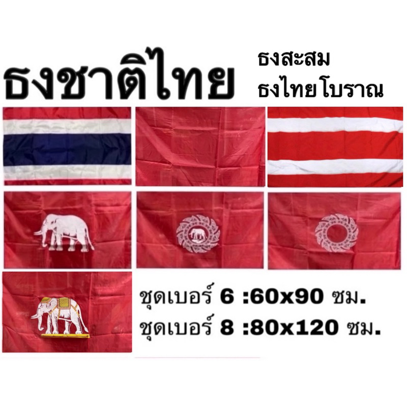 ธงชาติไทย ไทย ธง ธงสะสม ชุด 7 ผืน เบอร์ 8 6 ผ้าร่ม ช้างเผือก ธงสยาม ช้าง ช้างทรงเครื่อง ช้างในจักร จักร ริ้วแดง แดงล้วน