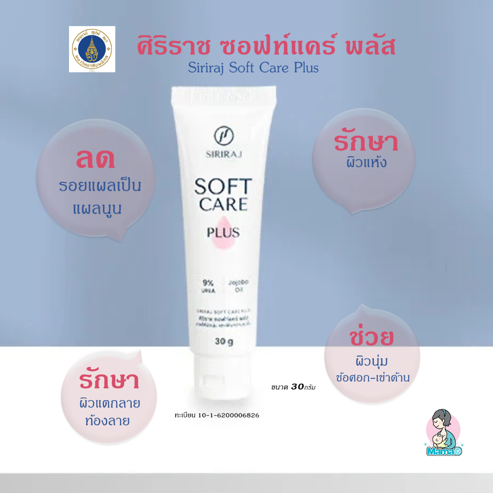 ซอฟท์แคร์พลัส ศิริราช   ลดรอยแผลเป็น ลดผิวแตกลาย ท้องลาย  แผลนูน Siriraj Softcare