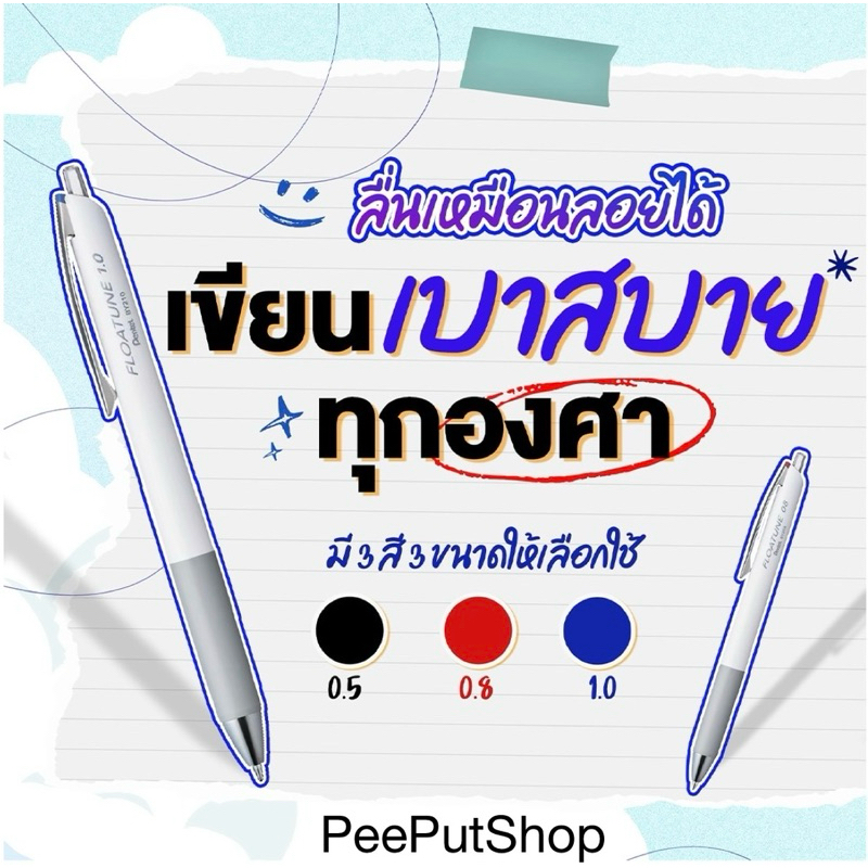 ปากกาเจล Pentel Floatune 0.5,0.8,1.0 น้ำหมึกสูตรใหม่เขียนลื่นเหมือนลอยได้