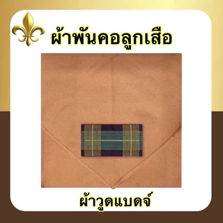 เข็มขัดผู้กำกับลูกเสือ หนังชามัวร์