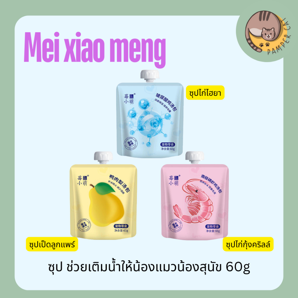 Mei xiao meng ซุปคลลาเจนสำหรับหมาเเมว ซุปแมวอ้วน 60g