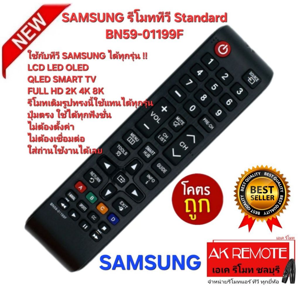 ออกใบกำกับภาษีได้ ส่งฟรี SAMSUNG รีโมททีวี Standard BN59-01199F ใช้กับ TV SAMSUNG ได้ทุกรุ่น ปุ่มตรงกันใช้งานได้ทุกฟังก์