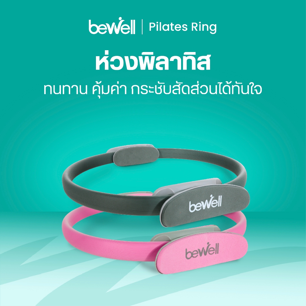 Bewell Pilates Ring ห่วงพิลาทิส ห่วงโยคะ อุปกรณ์ออกกำลังกาย กระชับสัดส่วน เล่นเองที่บ้านได้